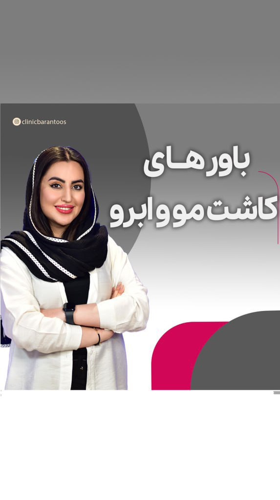 باورهای نادرست رایج درباره کاشت مو و ابرو